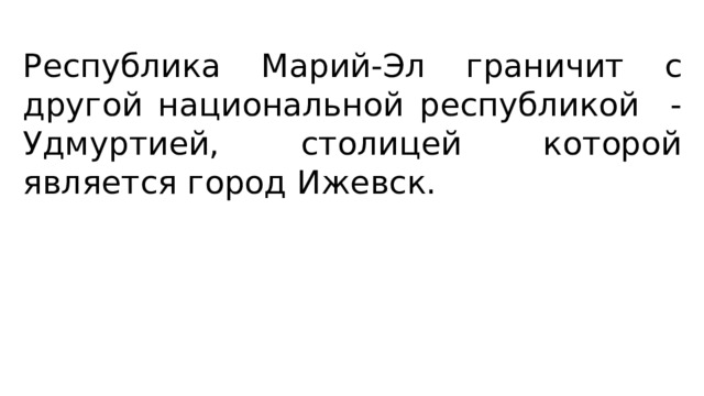 Республика Марий-Эл граничит с другой национальной республикой - Удмуртией, столицей которой является город Ижевск. 