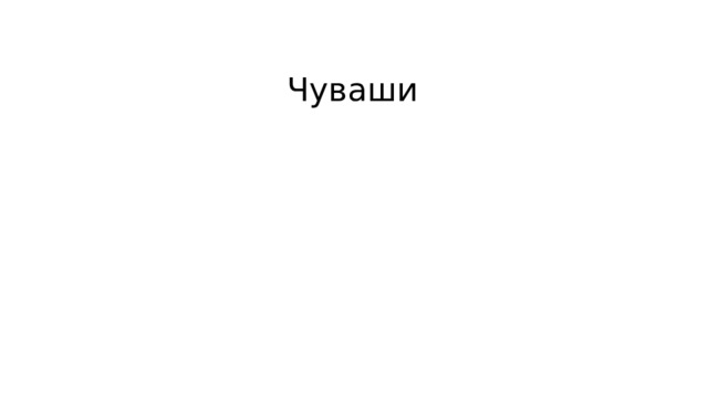 Чуваши 