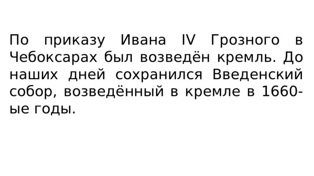 По приказу Ивана IV Грозного в Чебоксарах был возведён кремль. До наших дней сохранился Введенский собор, возведённый в кремле в 1660-ые годы. 