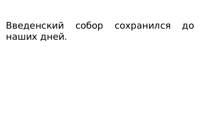Введенский собор сохранился до наших дней. 