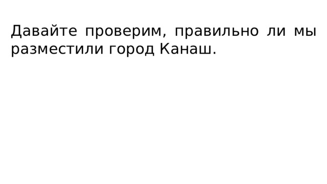 Давайте проверим, правильно ли мы разместили город Канаш. 