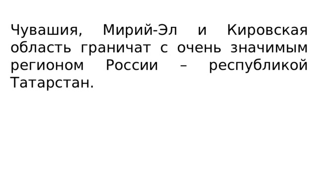 Чувашия, Мирий-Эл и Кировская область граничат с очень значимым регионом России – республикой Татарстан. 