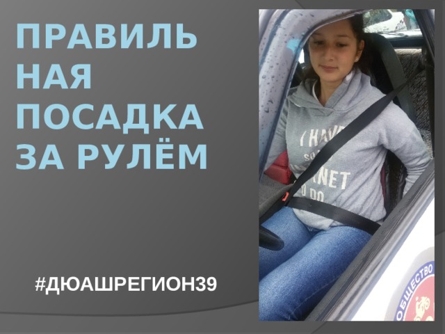 ПРАВИЛЬНАЯ  ПОСАДКА  ЗА РУЛЁМ   #ДЮАШРЕГИОН39 