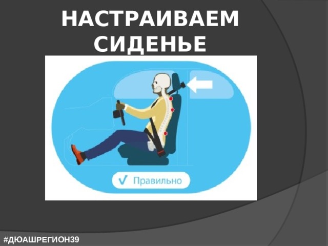 НАСТРАИВАЕМ СИДЕНЬЕ #ДЮАШРЕГИОН39 