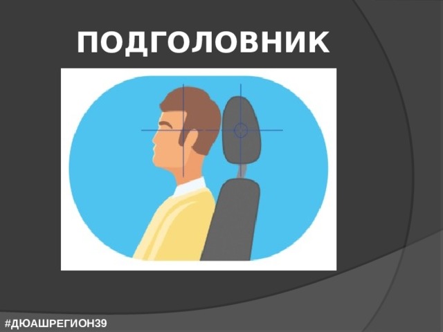 ПОДГОЛОВНИК #ДЮАШРЕГИОН39 