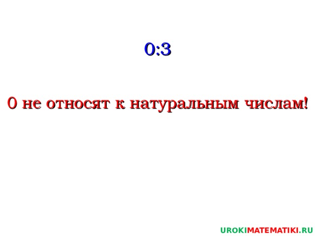 0:3 0 не относят к натуральным числам! UROKI MATEMATIKI .RU 4 