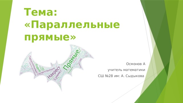 Тема:  «Параллельные прямые» Осмонов А учитель математики СШ №28 им: А. Сыдыкова 