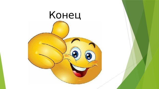 Конец 