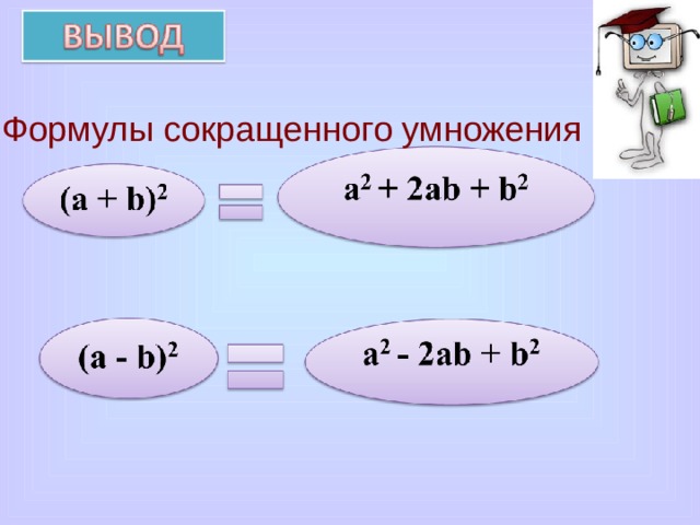 Формулы сокращенного умножения 