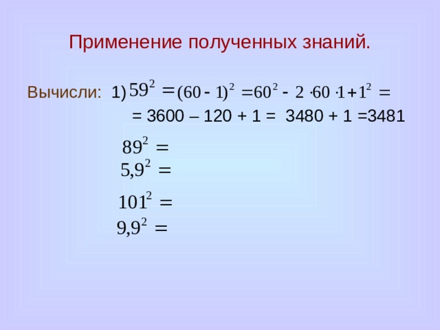 Применение полученных знаний. Вычисли: 1)  = 3600 – 120 + 1 = 3480 + 1 =3481 