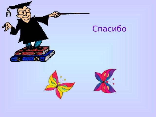 Спасибо 