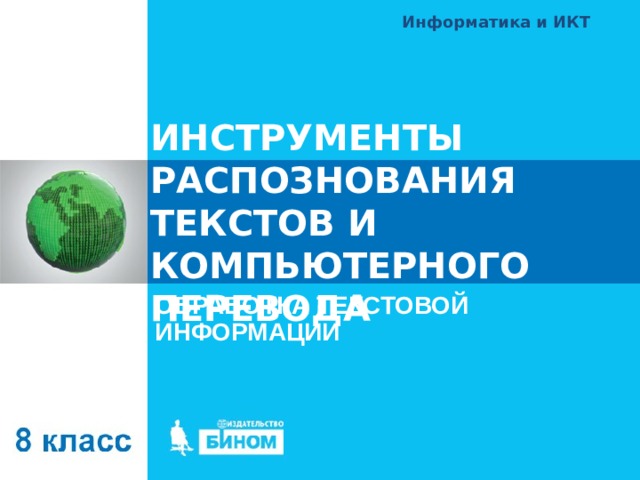 Информатика и ИКТ ИНСТРУМЕНТЫ РАСПОЗНОВАНИЯ ТЕКСТОВ И КОМПЬЮТЕРНОГО ПЕРЕВОДА ОБРАБОТКА ТЕКСТОВОЙ ИНФОРМАЦИИ 