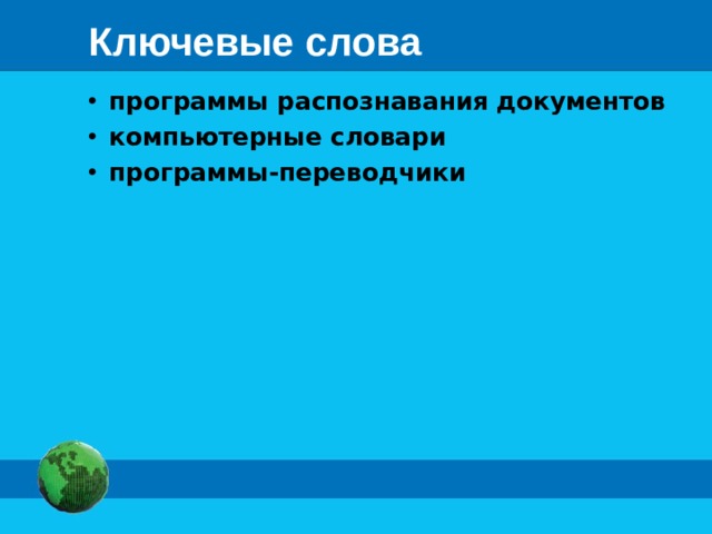Ключевые слова программы распознавания документов компьютерные словари программы-переводчики 