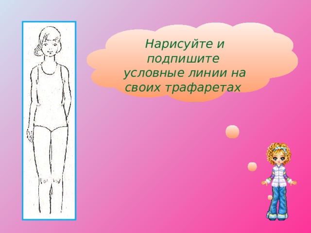 Нарисуйте и подпишите условные линии на своих трафаретах 