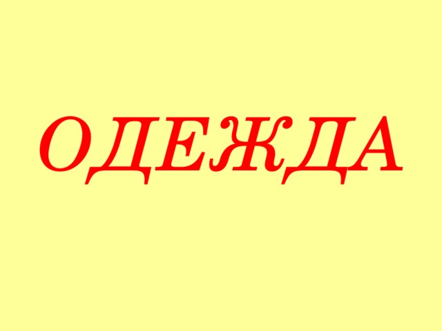 ОДЕЖДА 