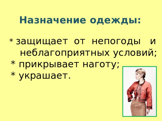  Назначение одежды:   * защищает от непогоды и  неблагоприятных условий;  * прикрывает наготу;  * украшает.     