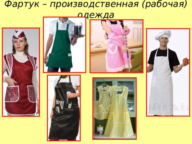 Фартук – производственная (рабочая) одежда 