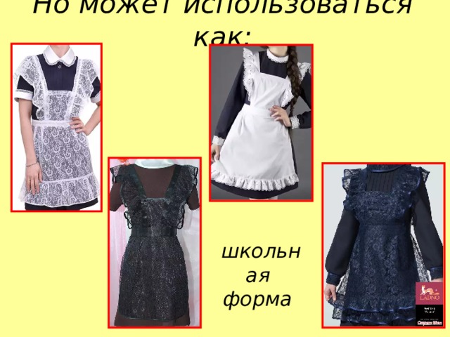 Но может использоваться как: школьная форма 