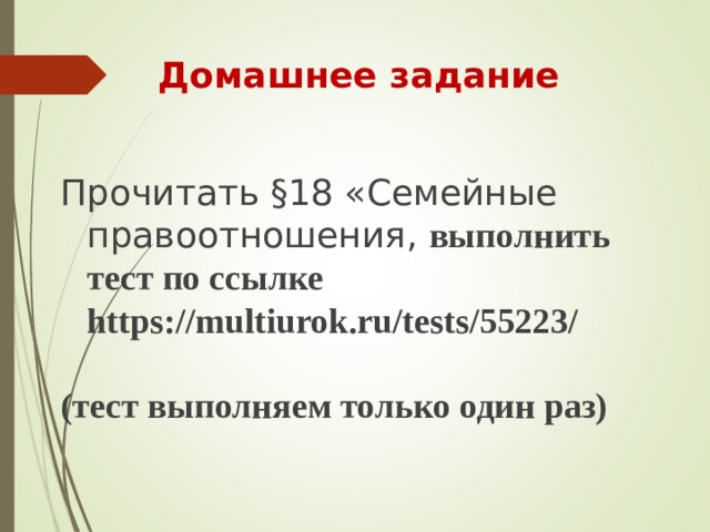Домашнее задание Прочитать §18 «Семейные правоотношения, выполнить тест по ссылке https://multiurok.ru/tests/55223/  (тест выполняем только один раз)  