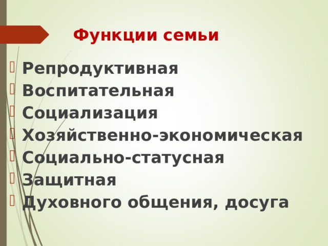 Функции семьи Репродуктивная Воспитательная Социализация Хозяйственно-экономическая Социально-статусная Защитная Духовного общения, досуга  