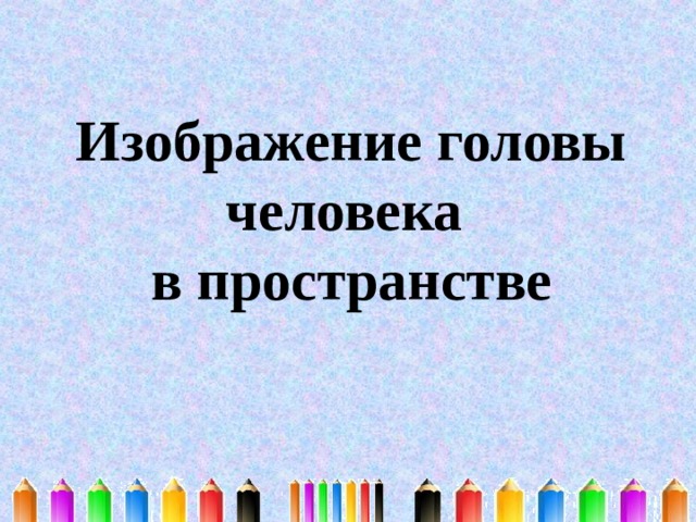 Изображение головы человека  в пространстве 