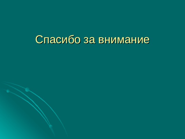Спасибо за внимание 
