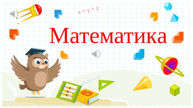 Математика 