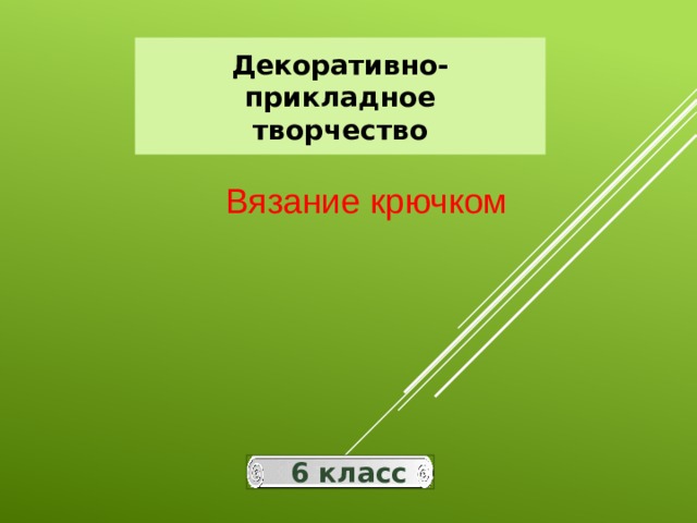 Декоративно-прикладное творчество Вязание крючком 6 класс 