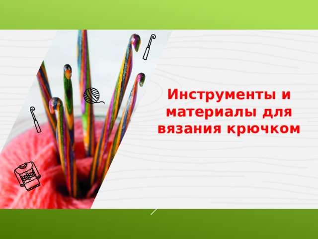 Инструменты и материалы для вязания крючком 