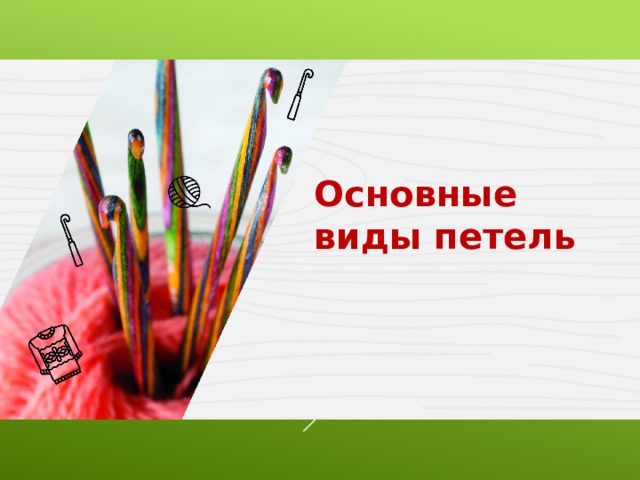 Основные виды петель 