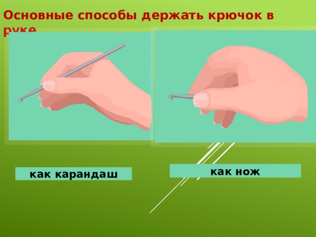 Основные способы держать крючок в руке как нож как карандаш 