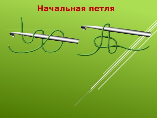 Начальная петля 