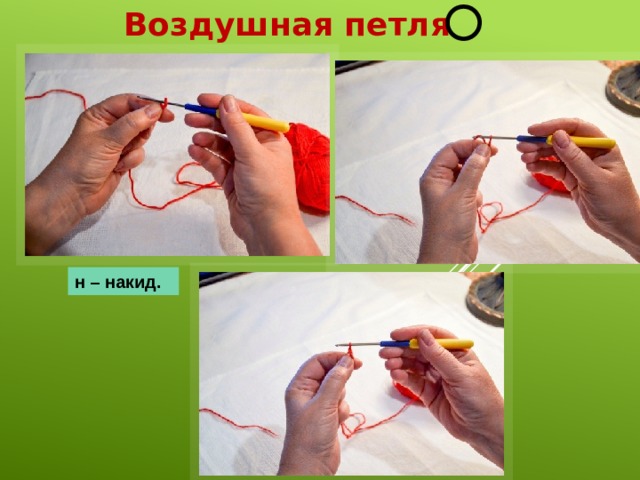 Воздушная петля н – накид. 
