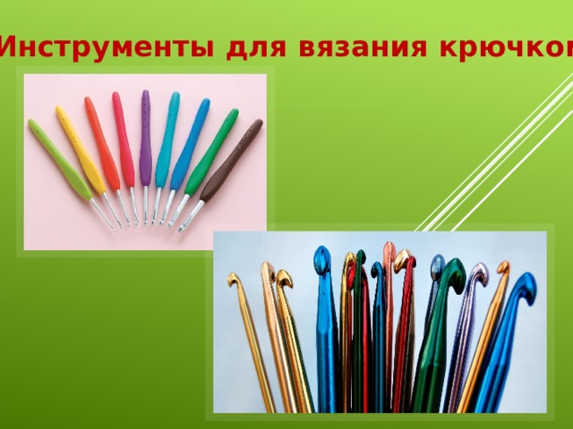 Инструменты для вязания крючком 