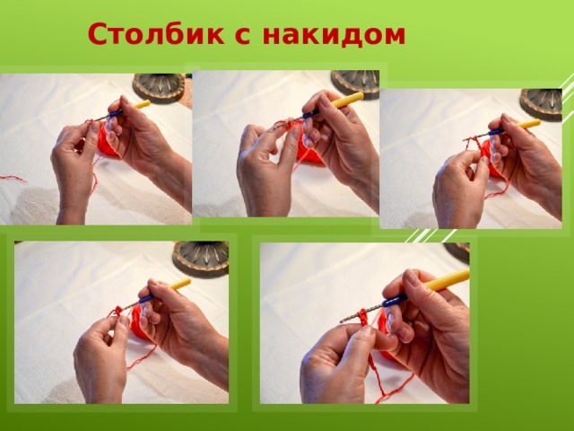 Столбик с накидом 