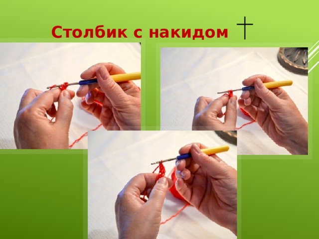 Столбик с накидом 