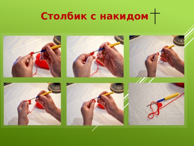 Столбик с накидом 