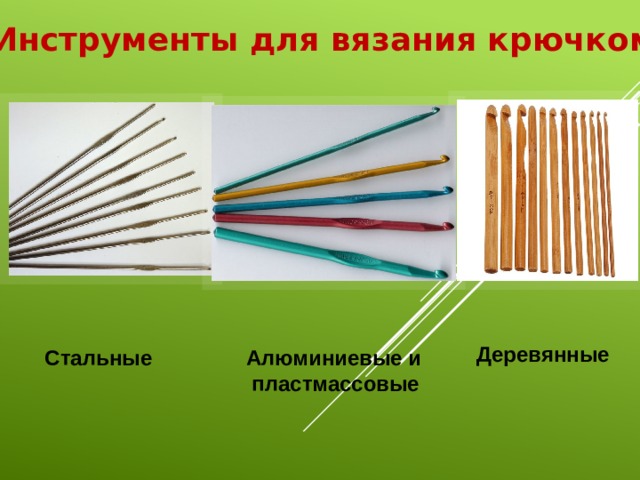 Инструменты для вязания крючком Деревянные Алюминиевые и Стальные  пластмассовые 