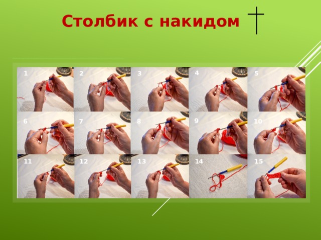 Столбик с накидом 4 1 2 3 5 9 7 8 6 10 14 11 12 13 15 