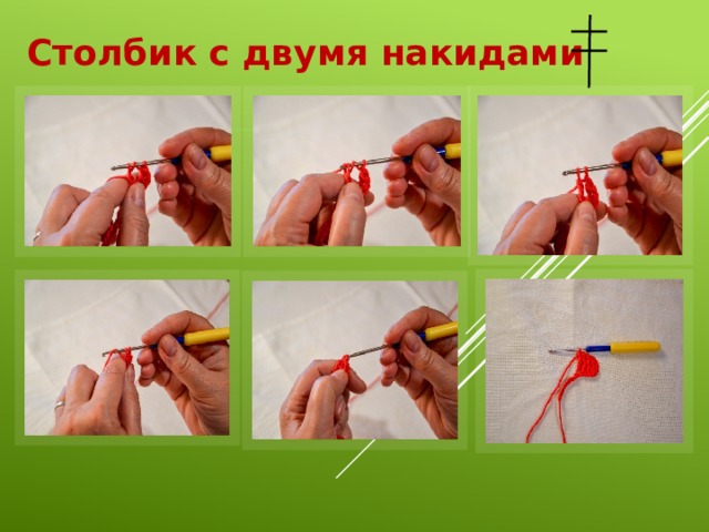 Столбик с двумя накидами 