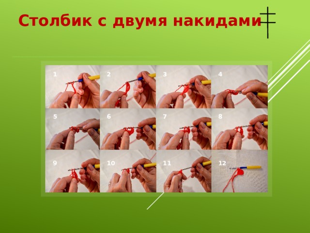 Столбик с двумя накидами 4 2 3 1 8 5 7 6 12 9 10 11 
