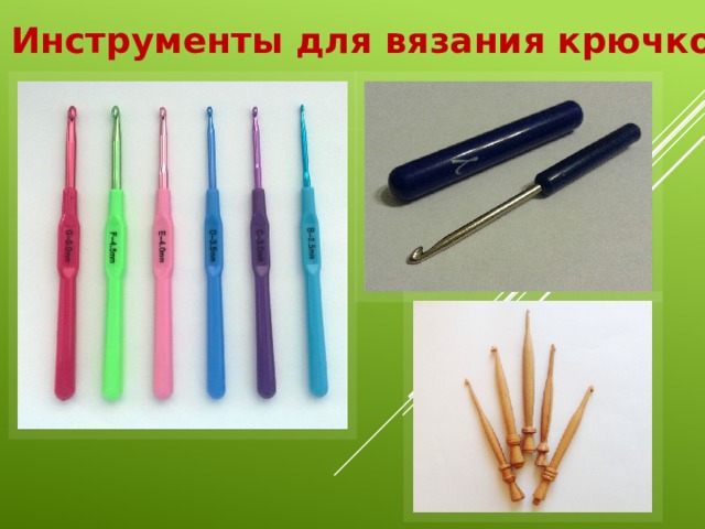 Инструменты для вязания крючком 