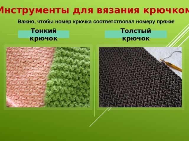 Инструменты для вязания крючком Важно, чтобы номер крючка соответствовал номеру пряжи! Тонкий крючок Толстый крючок 