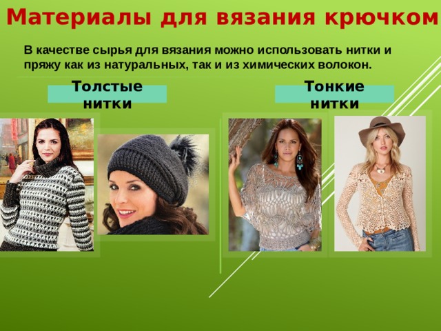 Материалы для вязания крючком В качестве сырья для вязания можно использовать нитки и пряжу как из натуральных, так и из химических волокон. Толстые нитки Тонкие нитки 