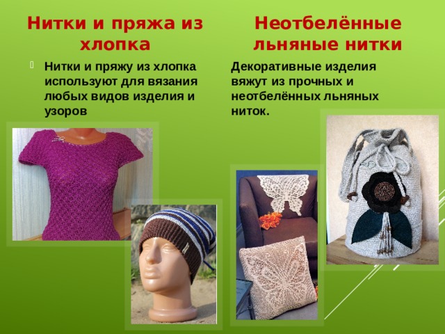 Нитки и пряжа из хлопка Неотбелённые льняные нитки Нитки и пряжу из хлопка используют для вязания любых видов изделия и узоров Декоративные изделия вяжут из прочных и неотбелённых льняных ниток. 