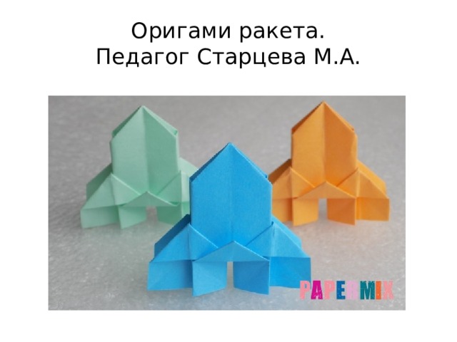 Оригами ракета.  Педагог Старцева М.А. 