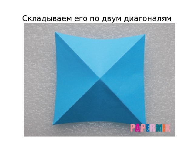 Складываем его по двум диагоналям 
