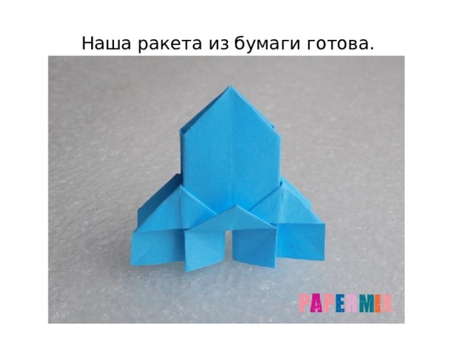 Наша ракета из бумаги готова. 