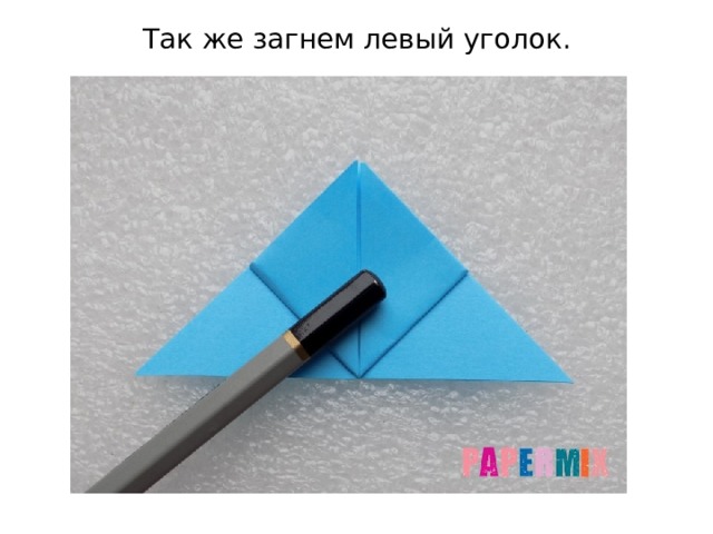Так же загнем левый уголок.    