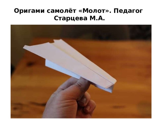 Оригами самолёт «Молот». Педагог Старцева М.А. 